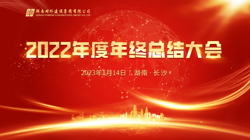 总结复盘 谋划未来 | 湖南外建2022年度年终总结大会圆满召开！