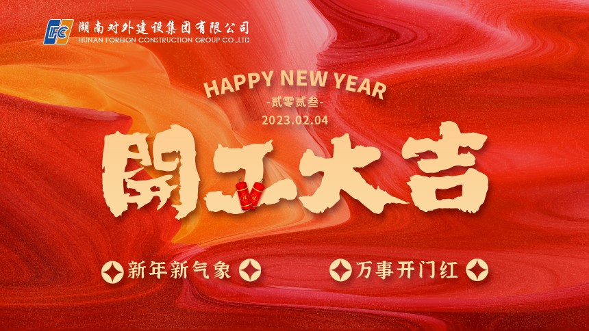 开工大吉 | 2023我们一起出发！